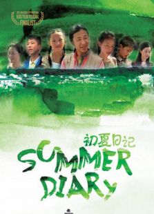 初夏日記