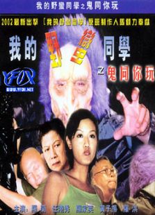 我的野蠻同學之鬼同你玩（DVD版）