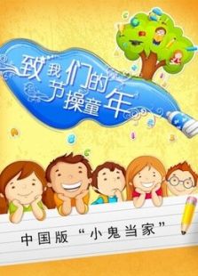 致我們的節操童年