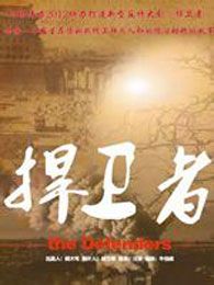 捍衛者