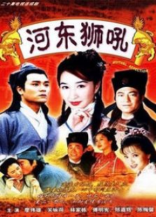 河?xùn)|獅吼