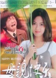 母親快樂