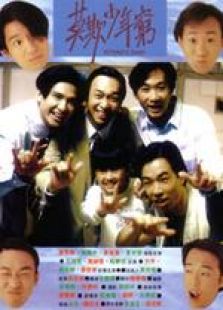 BEYOND日記之莫欺少年窮 國(guó)語