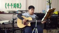蘇家屯吉他教學(xué)-王藝霖《真的愛你》《千千闕歌》