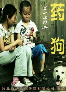 藥狗