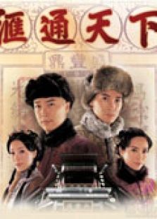 匯通天下
