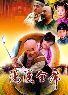 滿漢全席