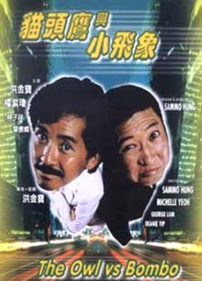 貓頭鷹與小飛象