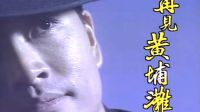 TVB《再見(jiàn)黃埔灘》片頭曲