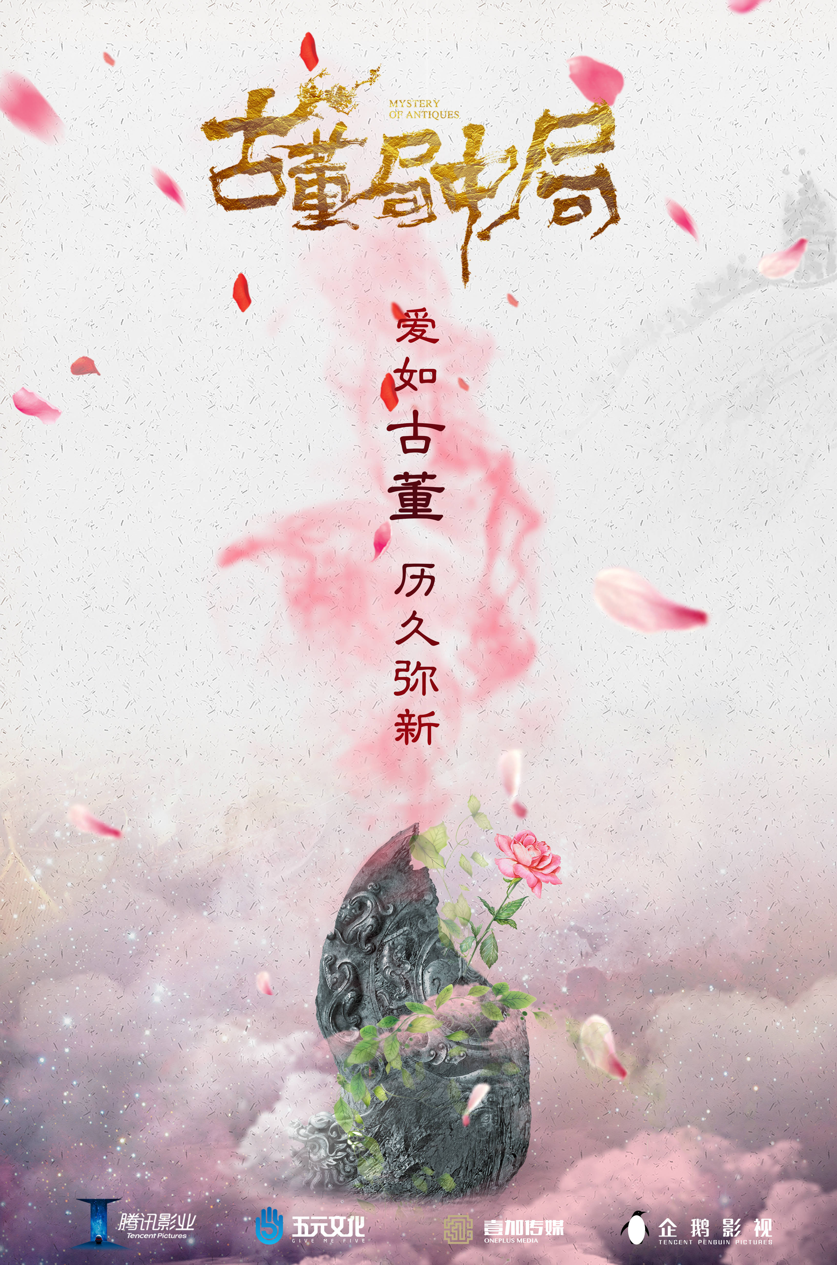 古董局中局  概念海報(bào)