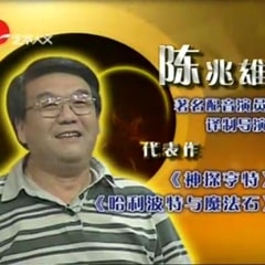 陳兆雄?