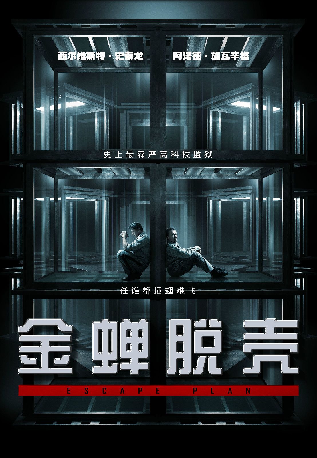 金蟬脫殼 高清海報