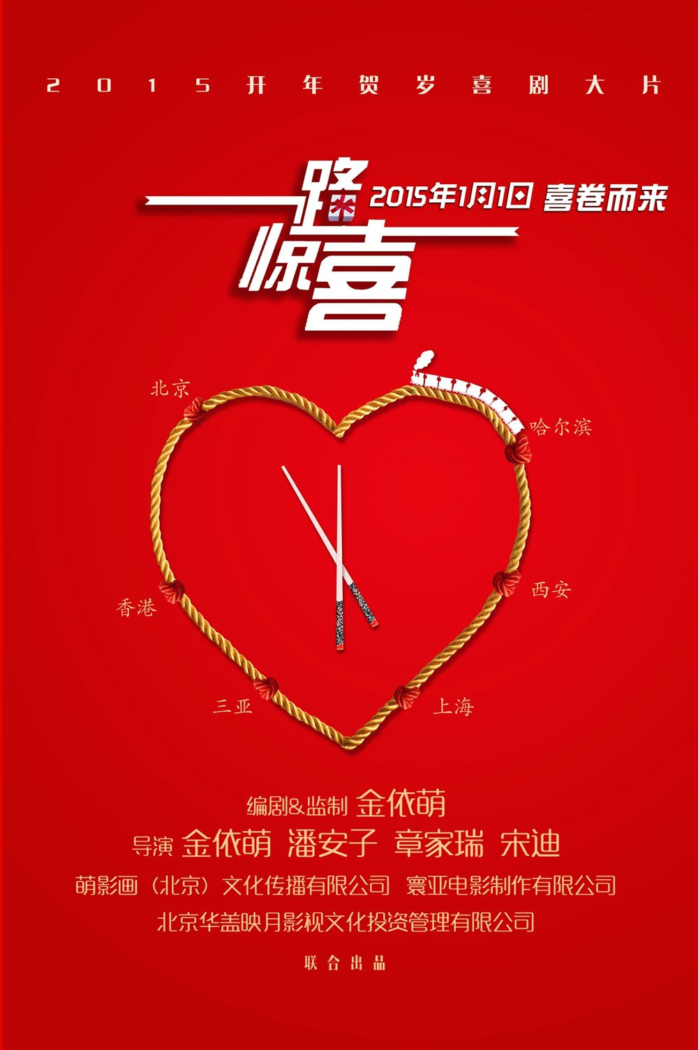 一路驚喜 高清海報(bào)