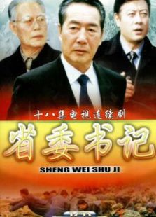 省委書記