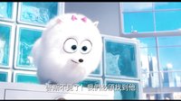 【猴姆獨家】超萌動畫新作《愛寵大機(jī)密》第三支正式預(yù)告片大首播！