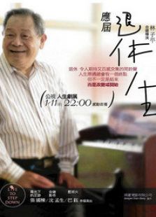 應屆退休生