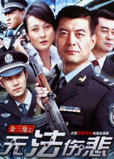 無法傷悲