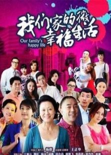 我們家的微幸福生活