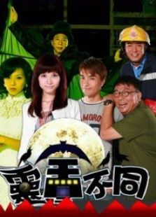 靈舍不同