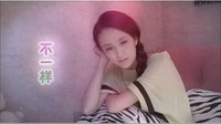 電視劇《酷爸俏媽》片尾曲（不一樣）