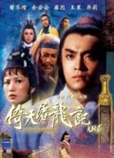 倚天屠龍記（下）