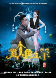 美人魚羊