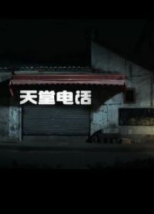 天堂電話