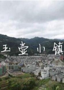 玉壺小鎮(zhèn)