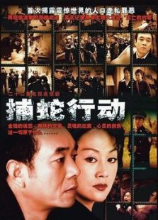 捕蛇行動