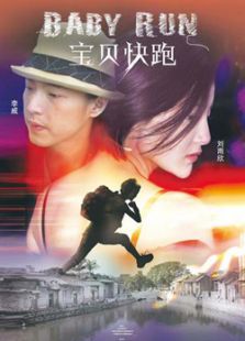 寶貝快跑（2013）