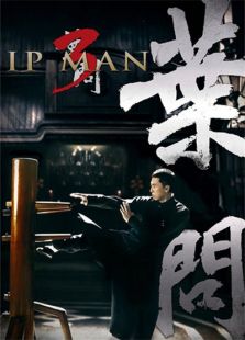 葉問3（粵語版）