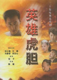 英雄虎膽