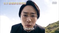 [推理要在晚餐后電影版]臺灣先行預告片