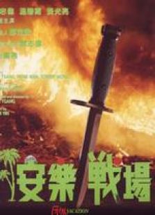 安樂戰(zhàn)場 粵語