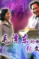 毛澤東的親家張文秋