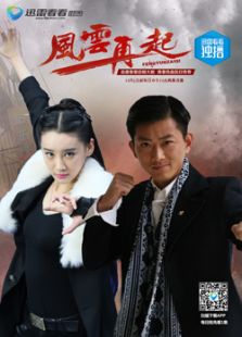 風(fēng)云再起