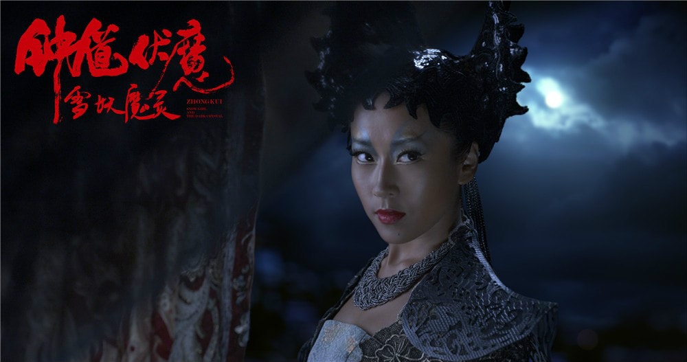 鐘馗伏魔：雪妖魔靈 高清劇照