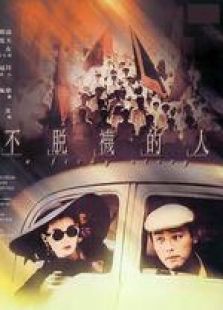 不脫襪的人 粵語