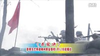 殺寇決-四川影視文藝頻道