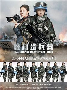 維和步兵營