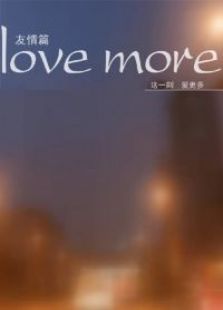 Love More這一刻，愛更多