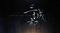 電影《三城記》之“愛的尋找”預告片 劉青云、湯唯首度搭檔演繹曠世絕戀