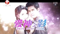 泰劇《愛神之影》安徽衛視宣傳片