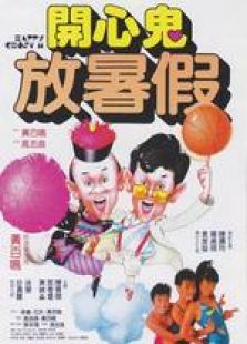開心鬼放暑假 粵語版
