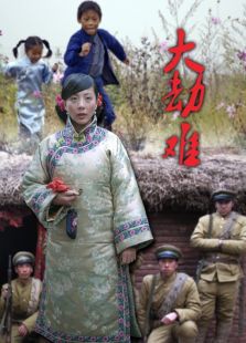 大劫難