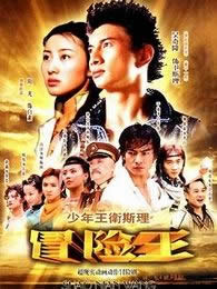 少年王衛斯理