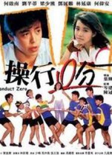 操行零分 粵語