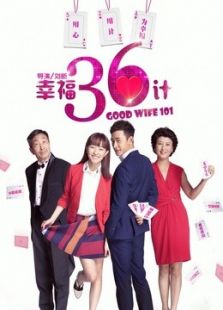 幸福三十六計