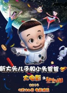新大頭兒子和小頭爸爸之秘密計劃