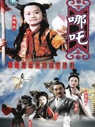 蓮花童子哪吒